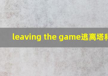 leaving the game逃离塔科夫